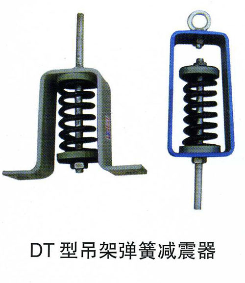 DT型吊架弹簧减震器